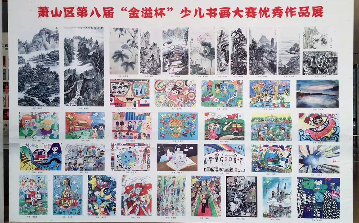 2016金溢杯蕭山區(qū)少兒書畫大賽